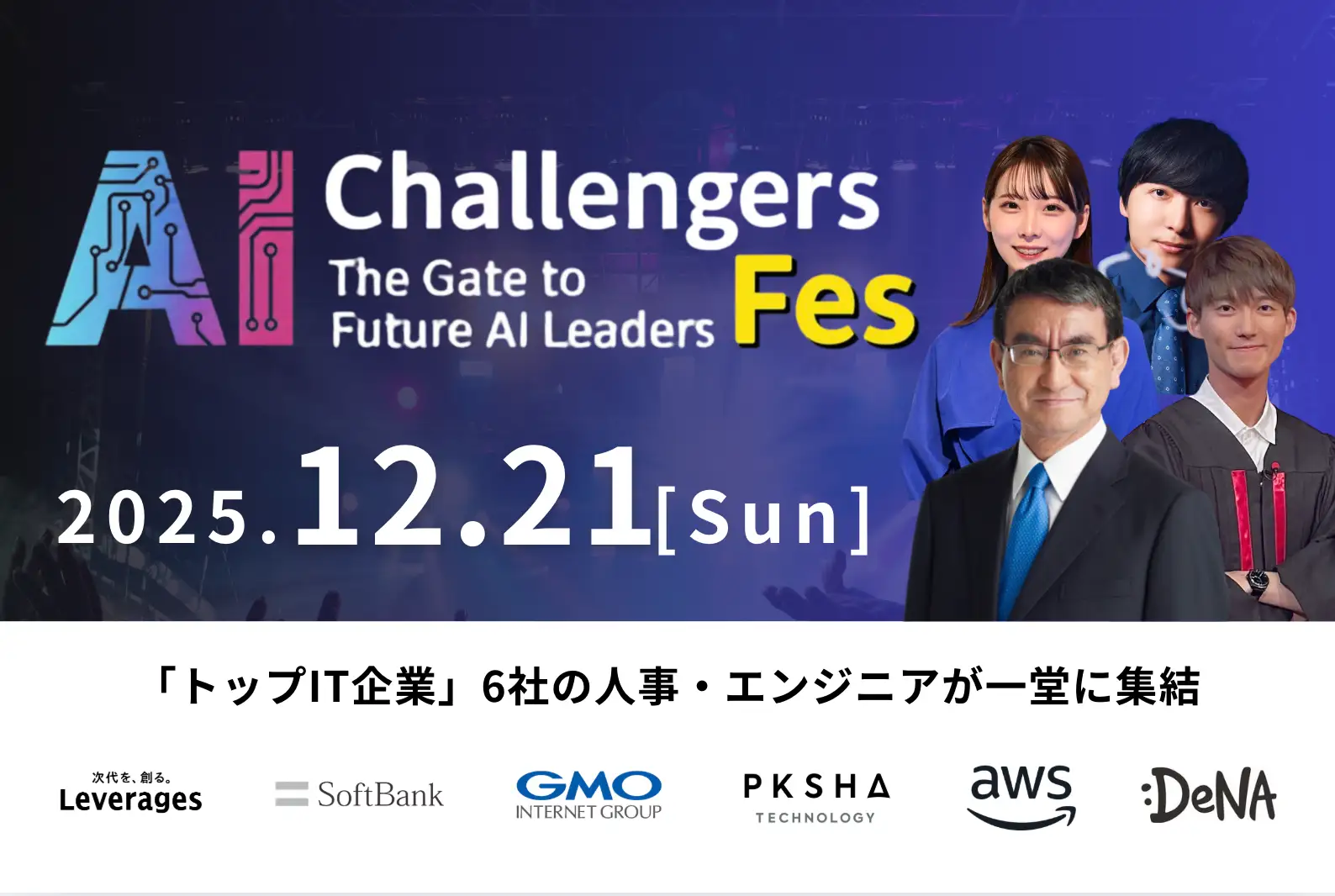 AIチャレンジャーズフェス2026