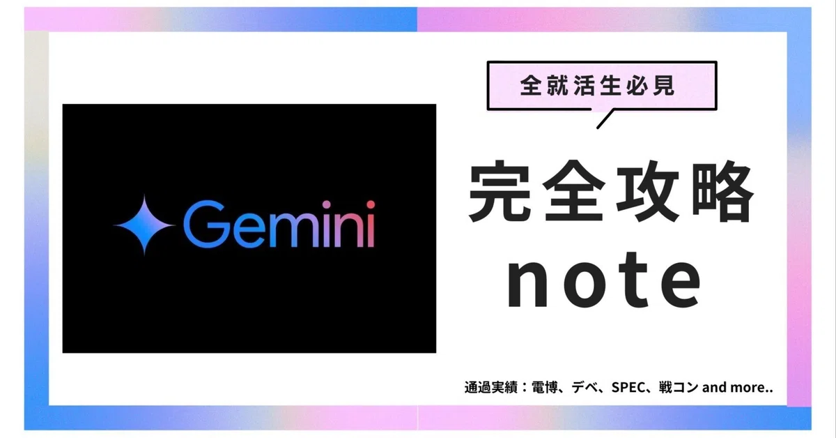 【AI就活レベル③】Geminiで企業分析して就活無双する完全攻略法