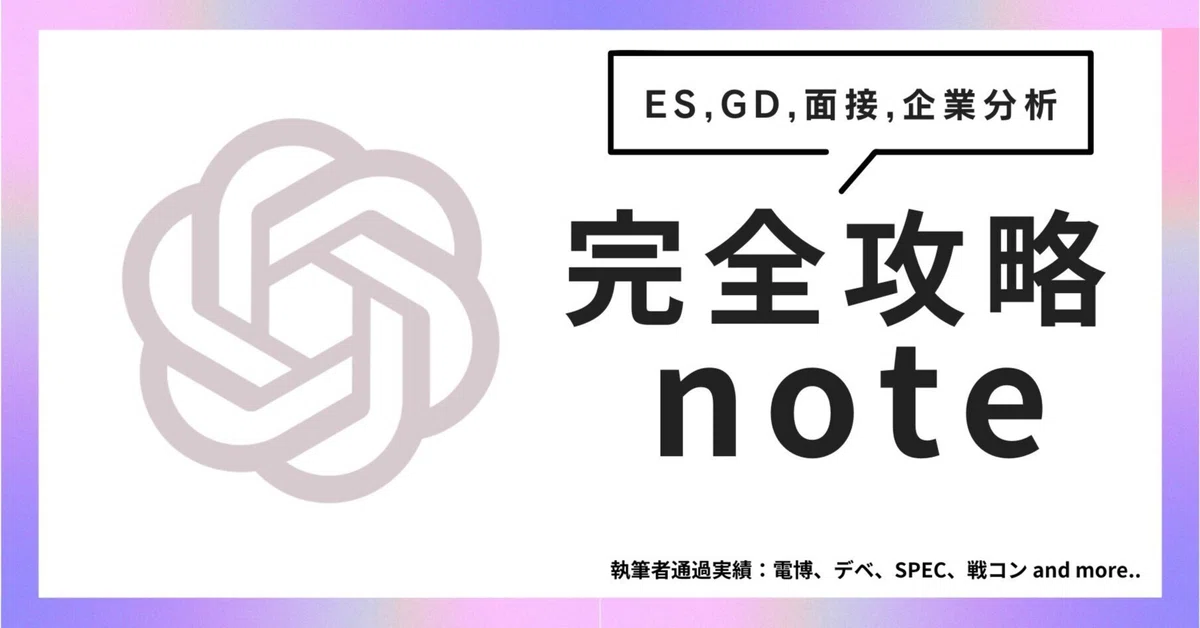【就活革命】電博・デベに通過したES・面接・GD戦略 × AI活用術