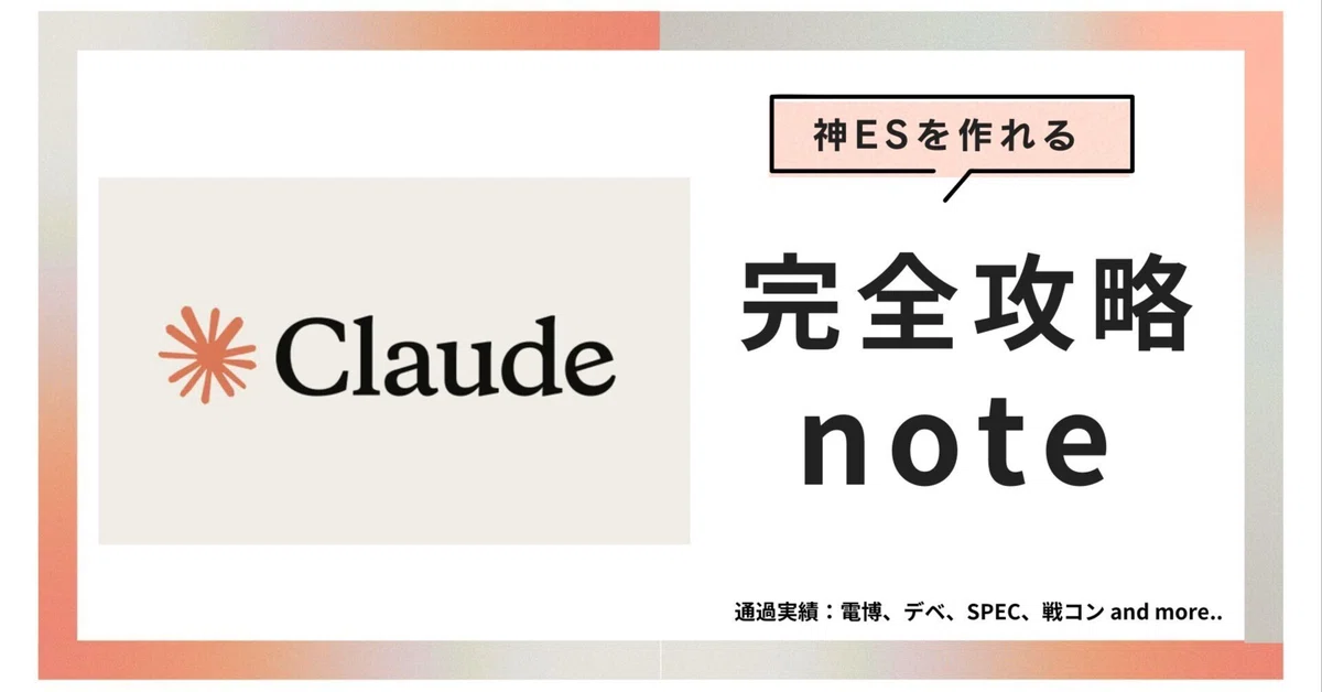 【AI就活レベル②】ClaudeでES量産して無双する完全攻略法