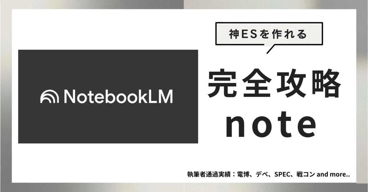 【AI就活レベル③】NotobookLMでES添削して無双する完全攻略法