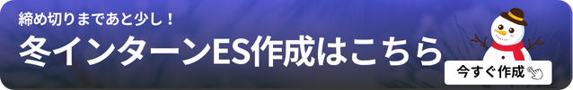 冬インターンES作成